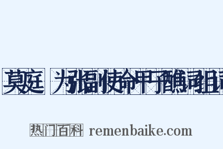 莫庭乂为张副使命甲子醮词组词是什么意思的图片